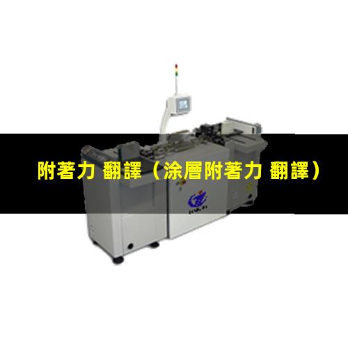 附著力 翻譯